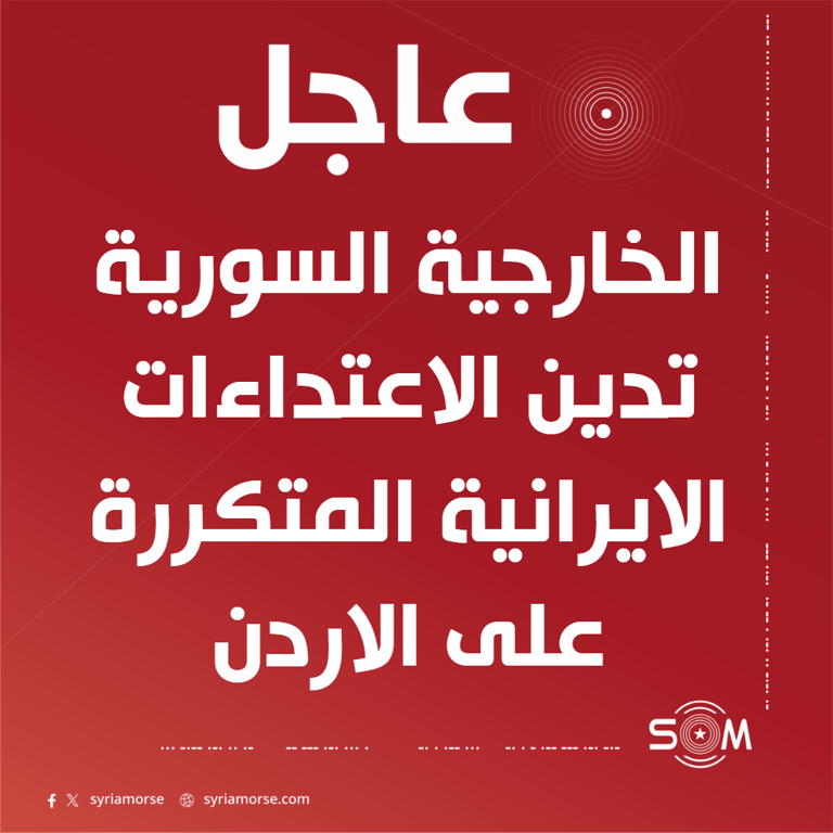 وزارة الخارجية السورية تدين الاعتداءات الايرانية المتكررة التي تستهدف الاردن
