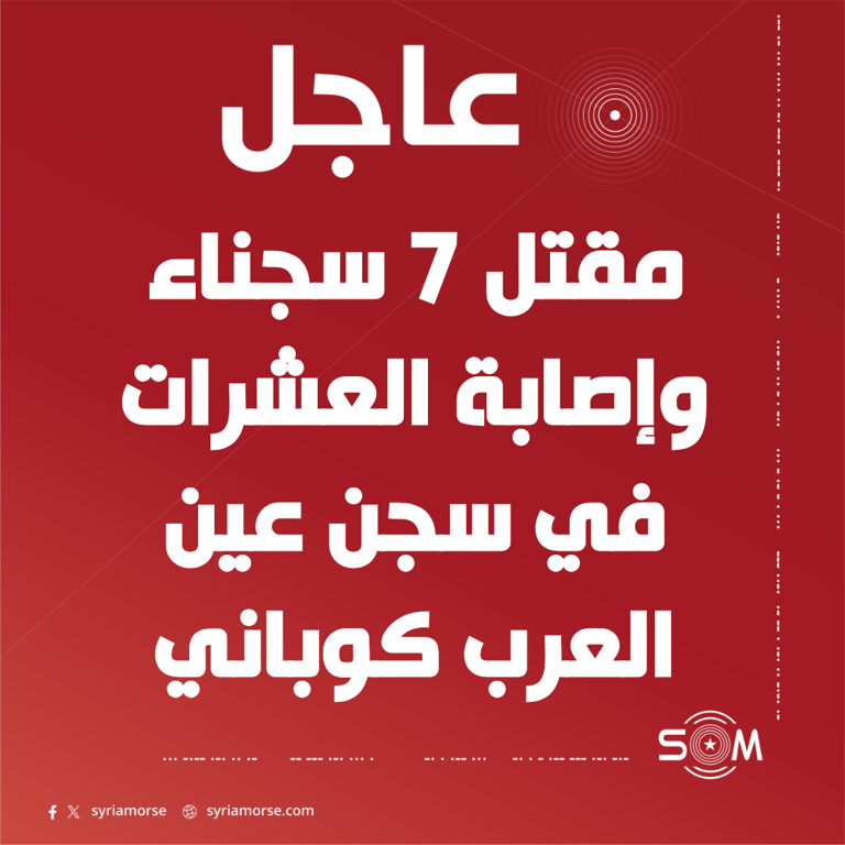 مقتل 7 سجناء وإصابة العشرات جراء استعصاء في سجن عين العرب كوباني