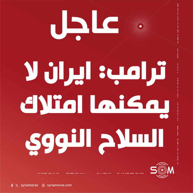 ترامب يقول ان ايران لا يمكنها امتلاك السلاح النووي