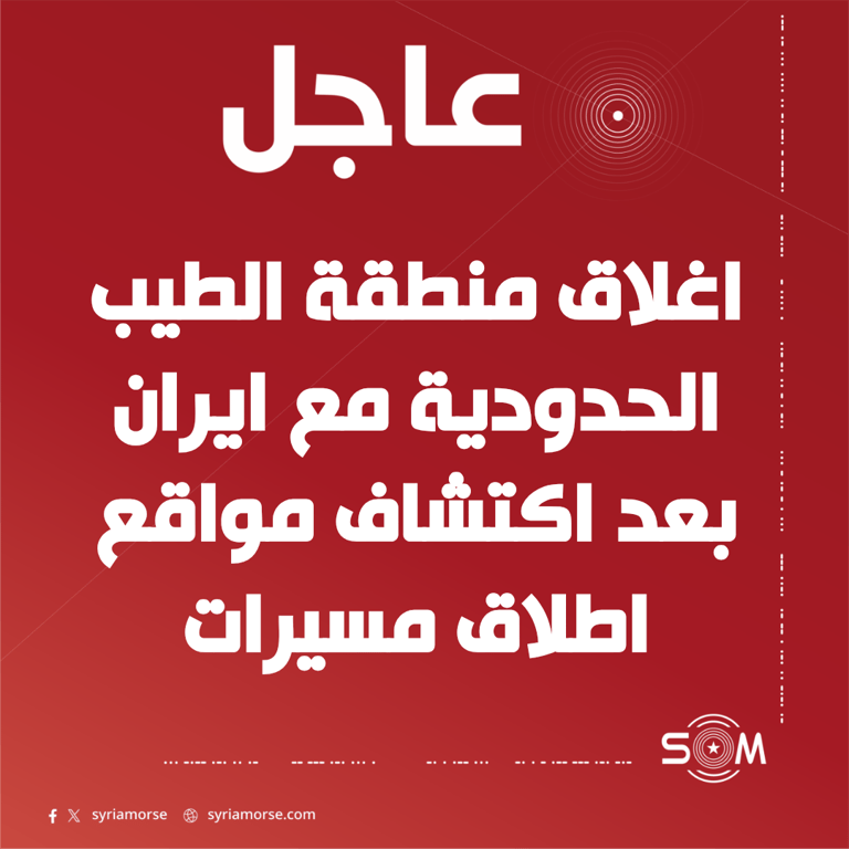 رويترز: العراق يغلق منطقة الطيب الحدودية مع ايران بعد اكتشاف مواقع اطلاق مسيرات