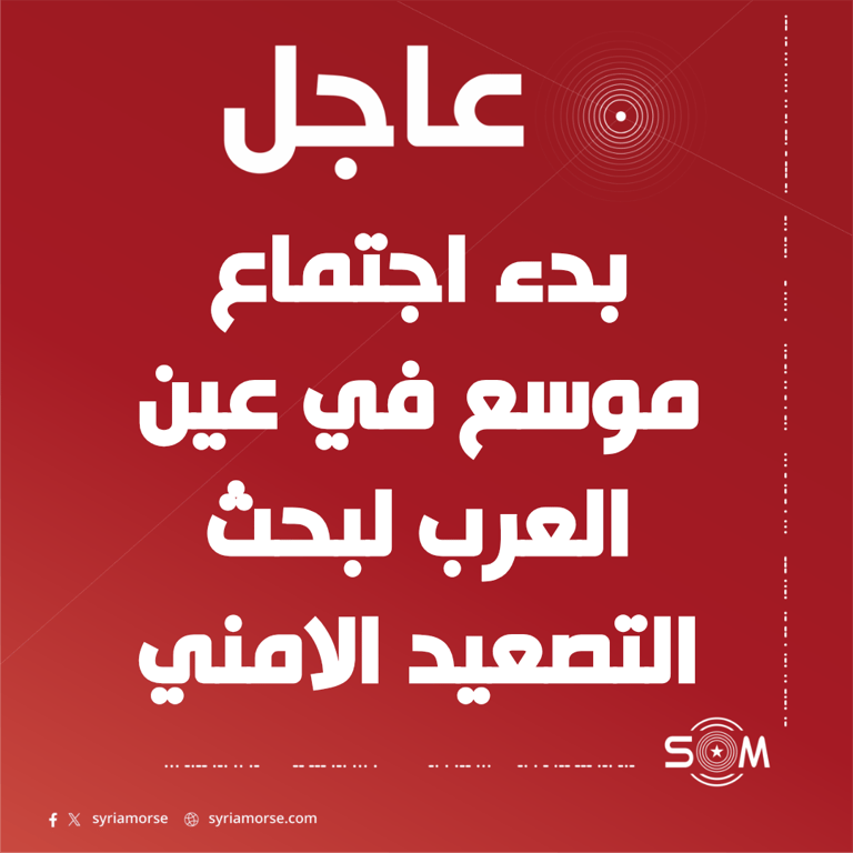 عاجل بدء اجتماع موسع في عين العرب لبحث تداعيات التصعيد الامني