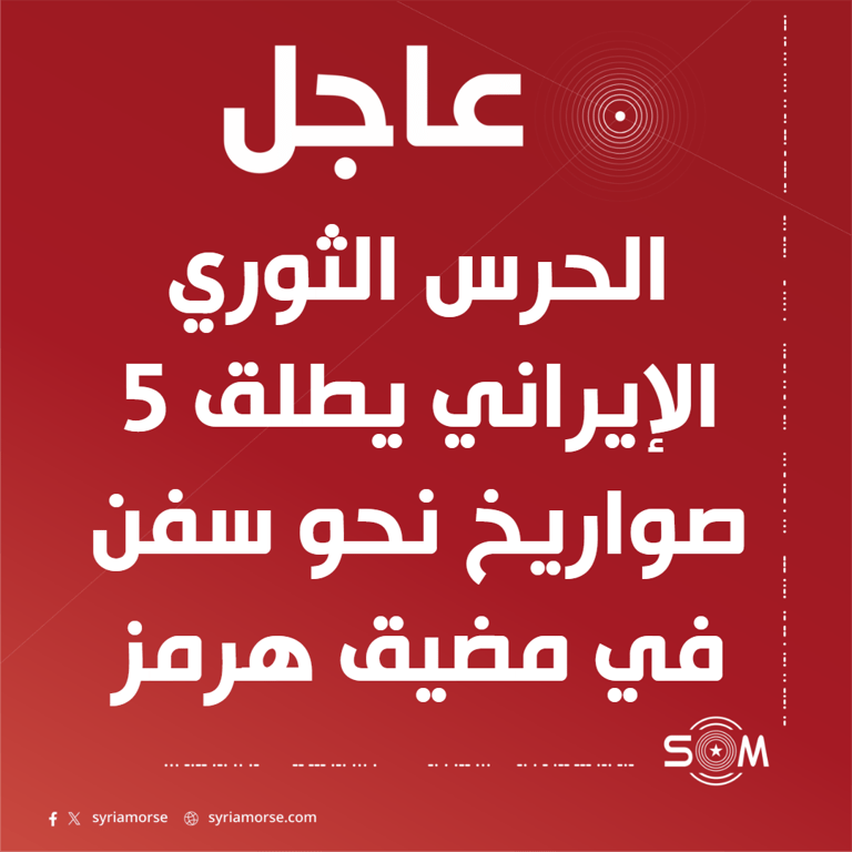 أكسيوس: الحرس الثوري الإيراني يطلق 5 صواريخ نحو سفن في مضيق هرمز