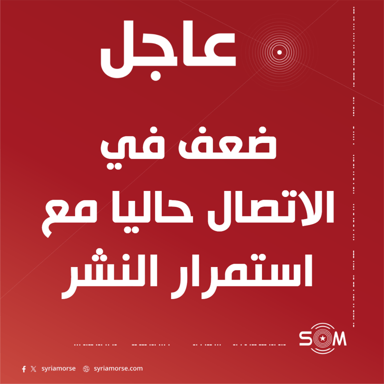 عاجل: ضعف في الاتصال حاليا مع استمرار النشر على الخادم