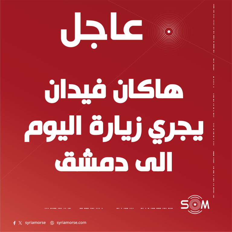 وزير الخارجية التركي هاكان فيدان يجري زيارة اليوم الى دمشق