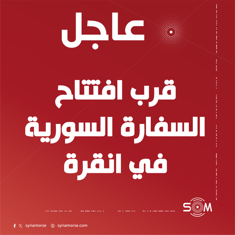 عاجل الشيباني يعلن قرب افتتاح السفارة السورية في انقرة