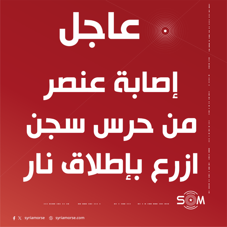 إصابة عنصر من حرس سجن ازرع في درعا بإطلاق نار من مجهولين