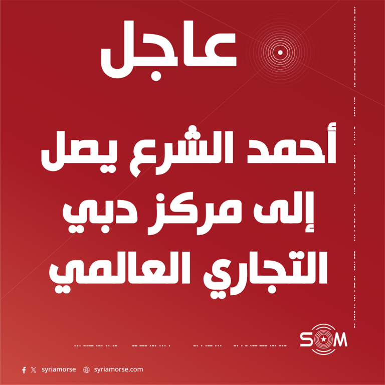 عاجل: الرئيس أحمد الشرع يصل إلى مركز دبي التجاري العالمي للمشاركة في قمة الإعلام العربي 2026