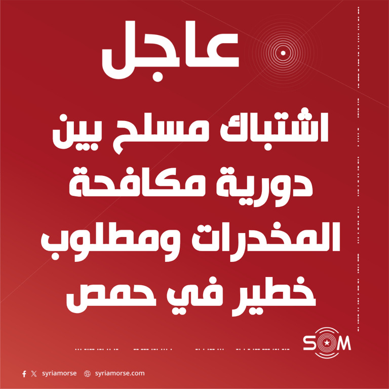 عاجل اشتباك مسلح بين دورية مكافحة المخدرات ومطلوب خطير في حمص
