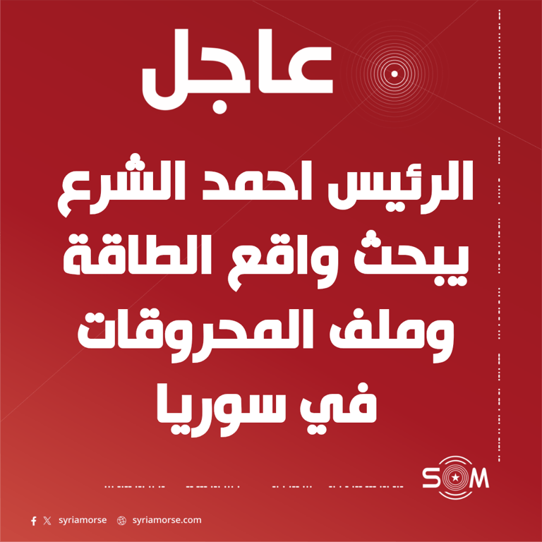 عاجل الرئيس احمد الشرع يبحث مع وزير الطاقة واقع القطاع وملف المحروقات في سوريا