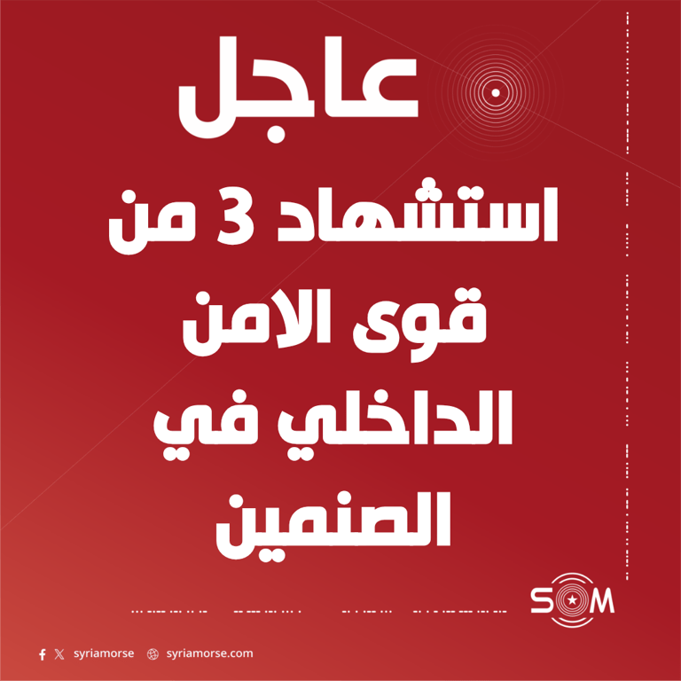 عاجل: استشهاد 3 من قوى الامن الداخلي خلال مهمة امنية في الصنمين
