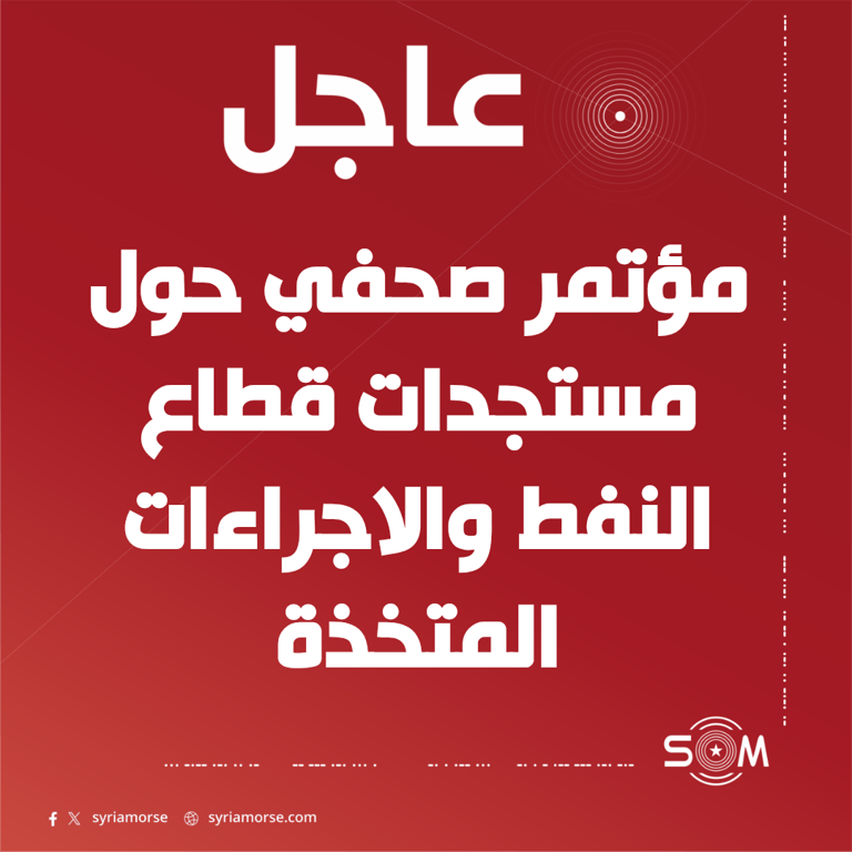 عاجل مؤتمر صحفي لوزير الطاقة ورئيس الشركة السورية للبترول حول مستجدات قطاع النفط