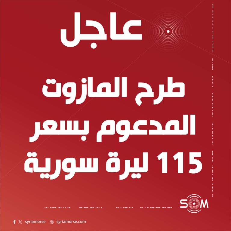 عاجل: وزير الطاقة يعلن طرح المازوت المدعوم بسعر 115 ليرة سورية