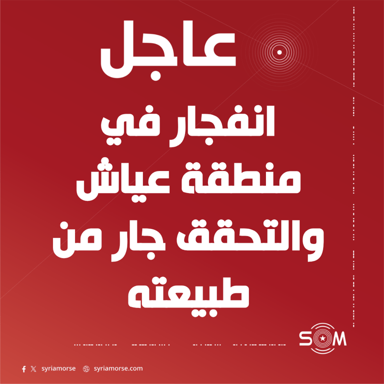 انفجار في منطقة عياش بريف دير الزور الغربي والتحقق جار من طبيعته