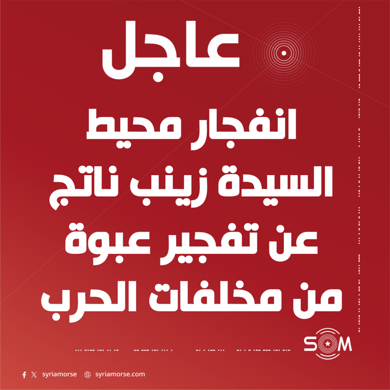 مديرية الاعلام بريف دمشق: انفجار محيط السيدة زينب ناتج عن تفجير عبوة من مخلفات الحرب