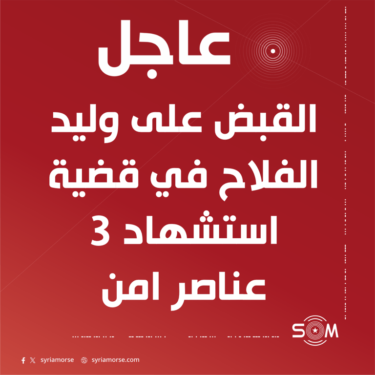 قوى الامن الداخلي تعلن القبض على وليد الفلاح في قضية الصنمين بريف درعا