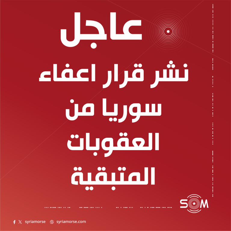 السجل الفيدرالي الامريكي ينشر قرار اعفاء سوريا من العقوبات المتبقية