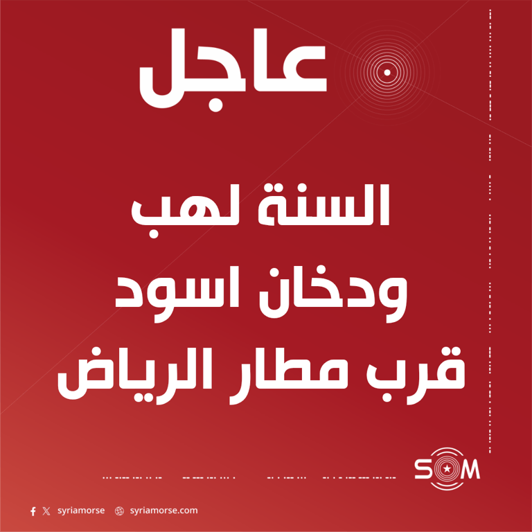 تصاعد السنة لهب ودخان اسود قرب مطار الرياض في السعودية