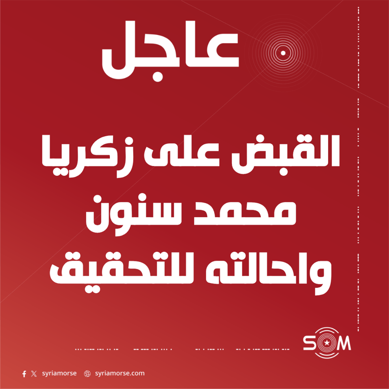 قوى الامن الداخلي تقبض على العميد الطيار السابق زكريا محمد سنون