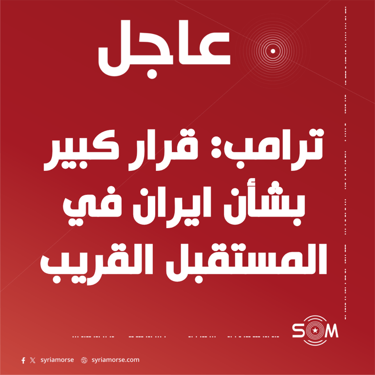 ترامب يقول إن قرارا كبيرا بشأن ايران سيحسم في المستقبل القريب