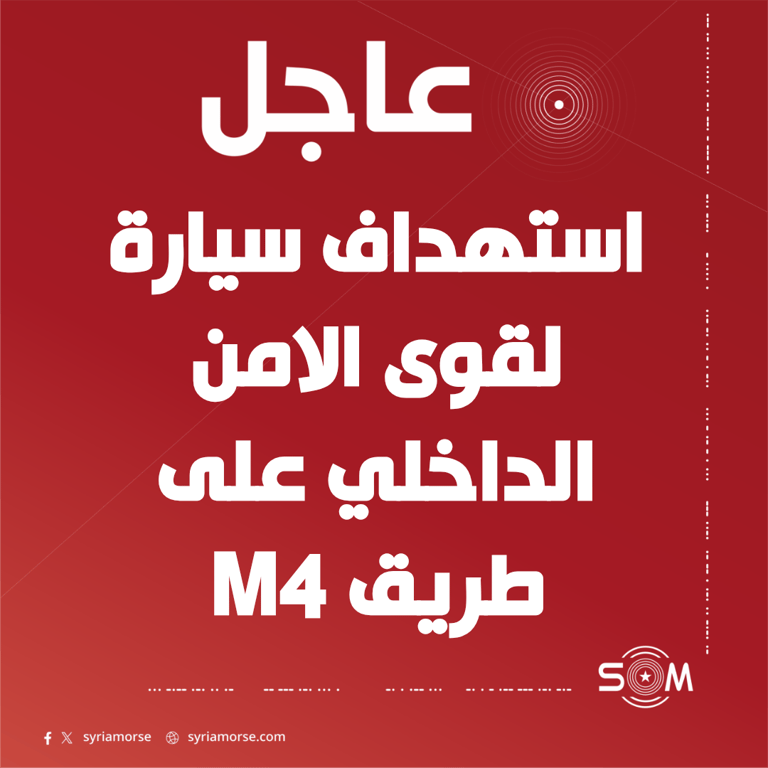 مسلحون مجهولون يستهدفون سيارة لقوى الامن الداخلي على طريق M4 بالحسكة