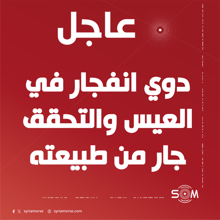 سماع دوي انفجار في منطقة العيس بريف حلب الجنوبي والتحقق جار من طبيعته