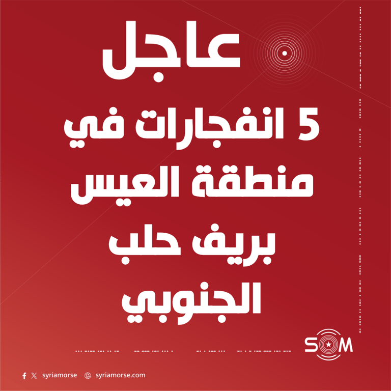 ارتفاع عدد الانفجارات في منطقة العيس بريف حلب الجنوبي إلى 5