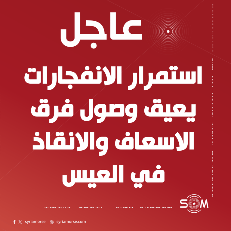 فرق الدفاع المدني تتجه إلى موقع انفجار العيس جنوب حلب وسط تعذر الوصول