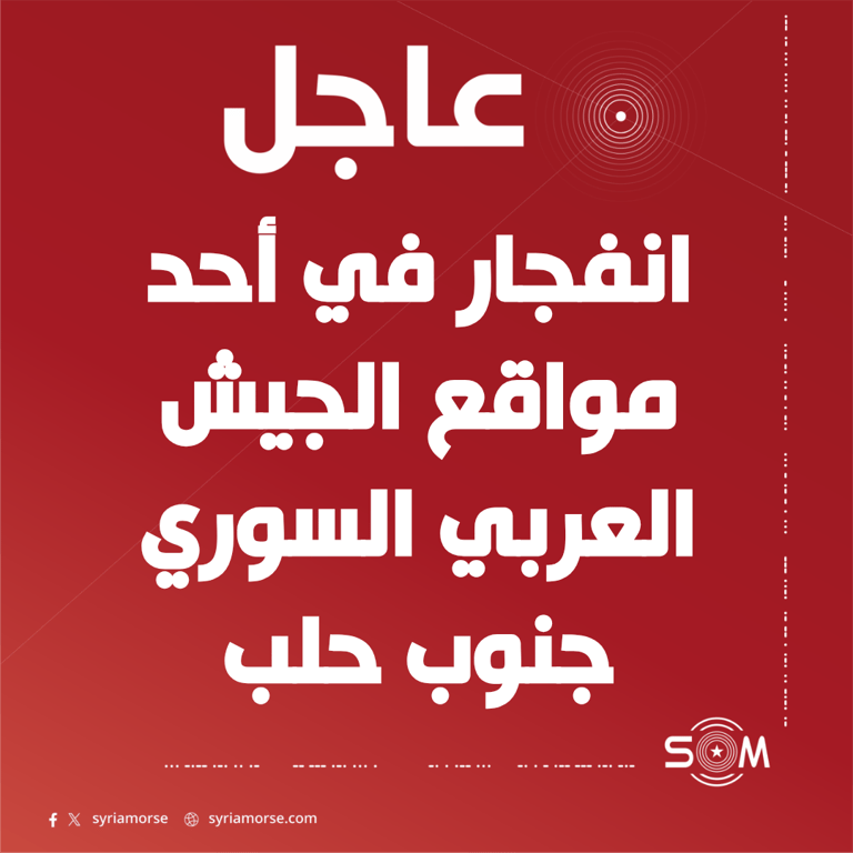 انفجار في أحد مواقع الجيش العربي السوري بمحيط بلدة العيس جنوب حلب