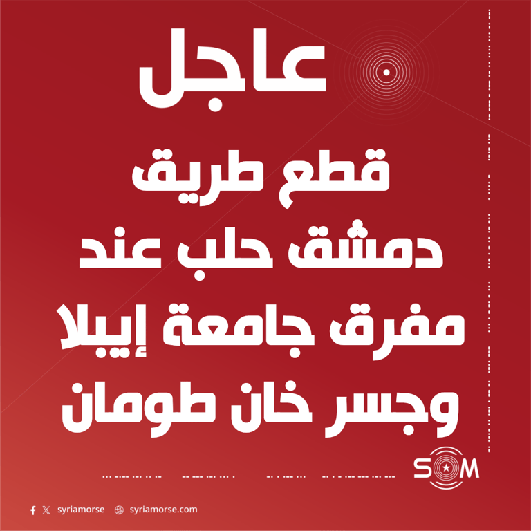 وزارة الداخلية تعلن قطع الطريق الدولي دمشق حلب بعد انفجارات العيس