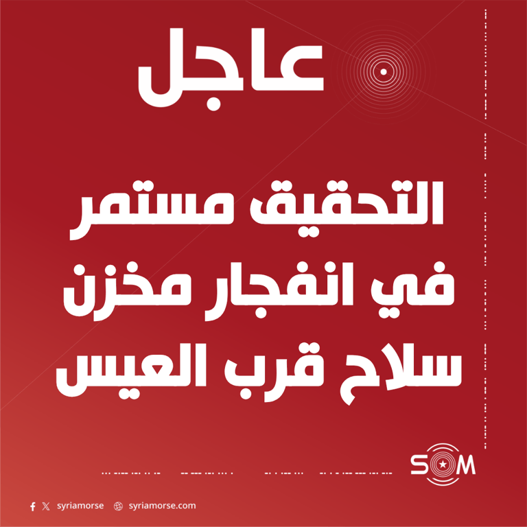 عاجل وزارة الدفاع تتابع التحقيق في انفجار مخزن سلاح قرب العيس جنوب حلب