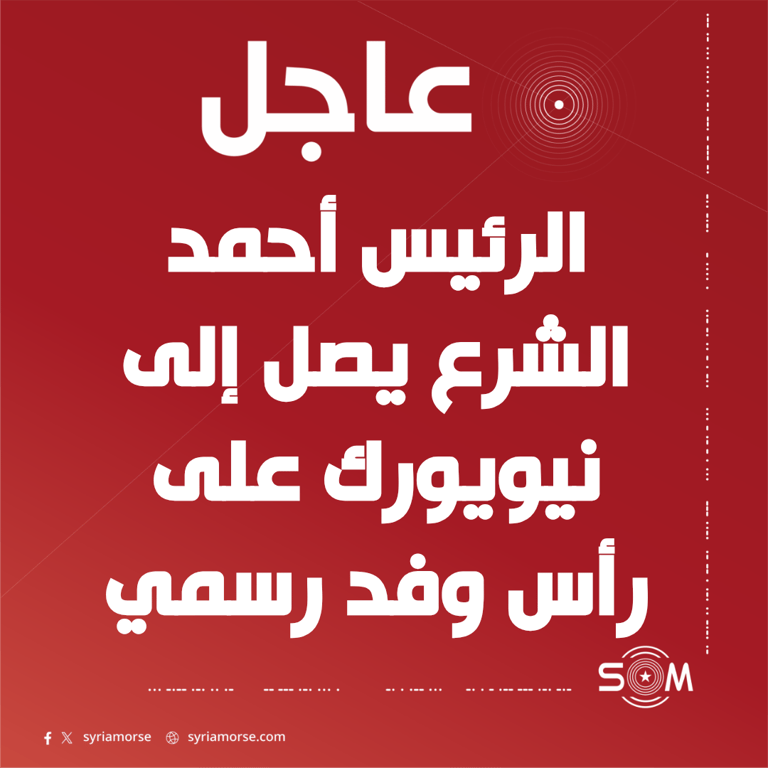 عاجل الرئيس أحمد الشرع يصل إلى نيويورك على رأس وفد رسمي