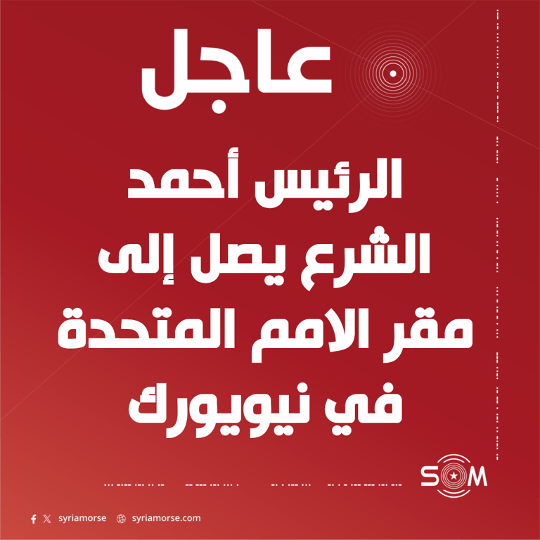 وصول الرئيس أحمد الشرع إلى مقر الامم المتحدة في نيويورك واستقباله من غوتيريش