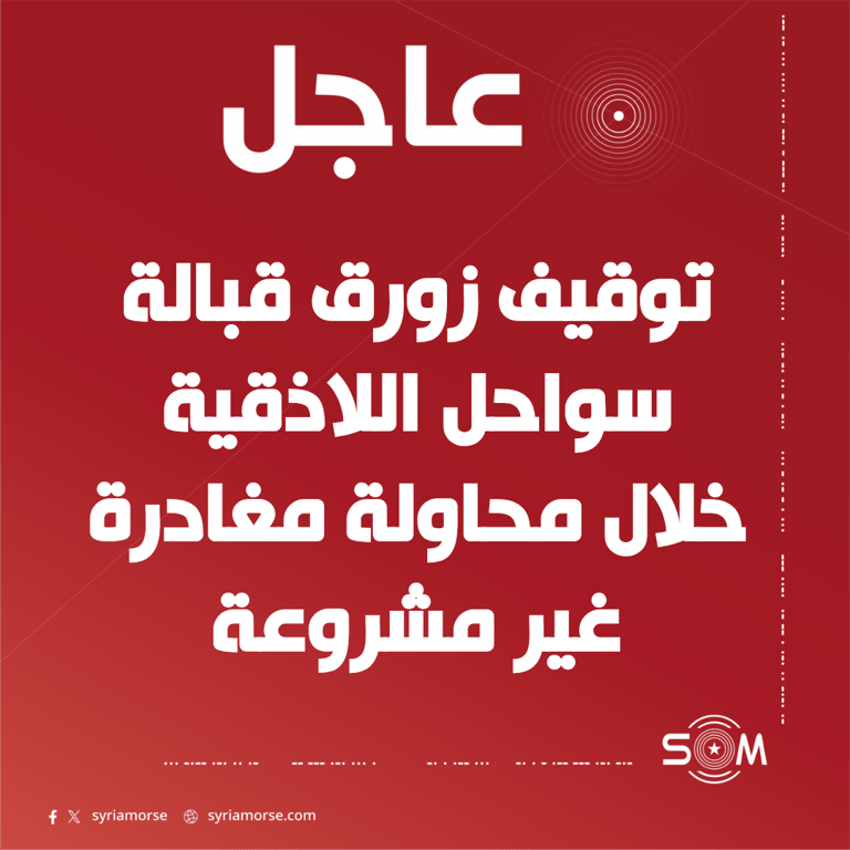 وزارة الدفاع: توقيف زورق قبالة سواحل اللاذقية خلال محاولة مغادرة غير مشروعة