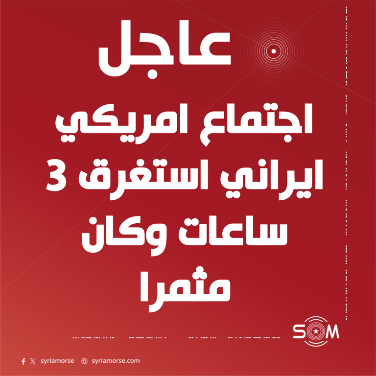 ترامب: مسؤولون امريكيون عقدوا اجتماعا مع الوفد الايراني استغرق 3 ساعات