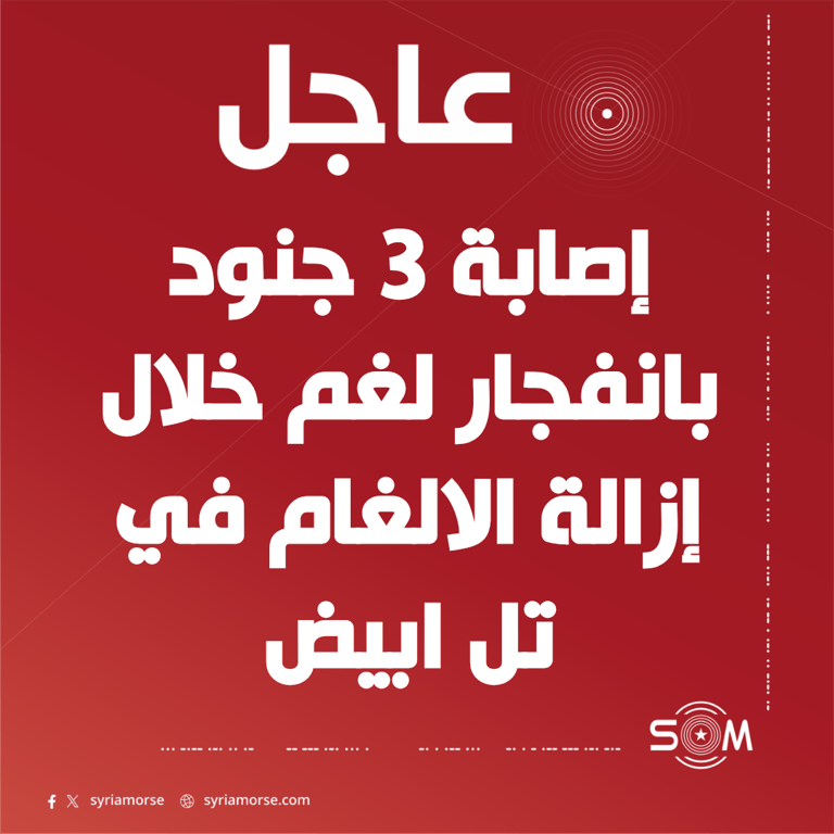 إصابة 3 جنود من الهندسة العسكرية بانفجار لغم في قرية الحرية بريف الرقة