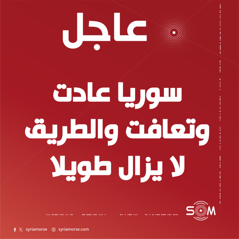 الرئيس أحمد الشرع يوجه رسالة للسوريين ويقول إن سوريا عادت وتعافت
