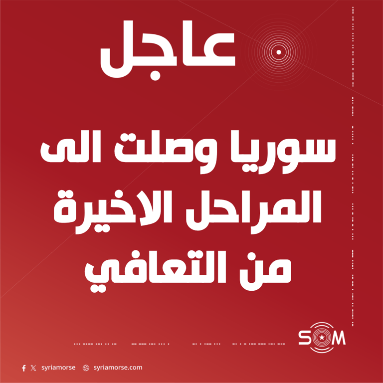 الرئيس احمد الشرع يقول ان سوريا وصلت الى المراحل الاخيرة من التعافي