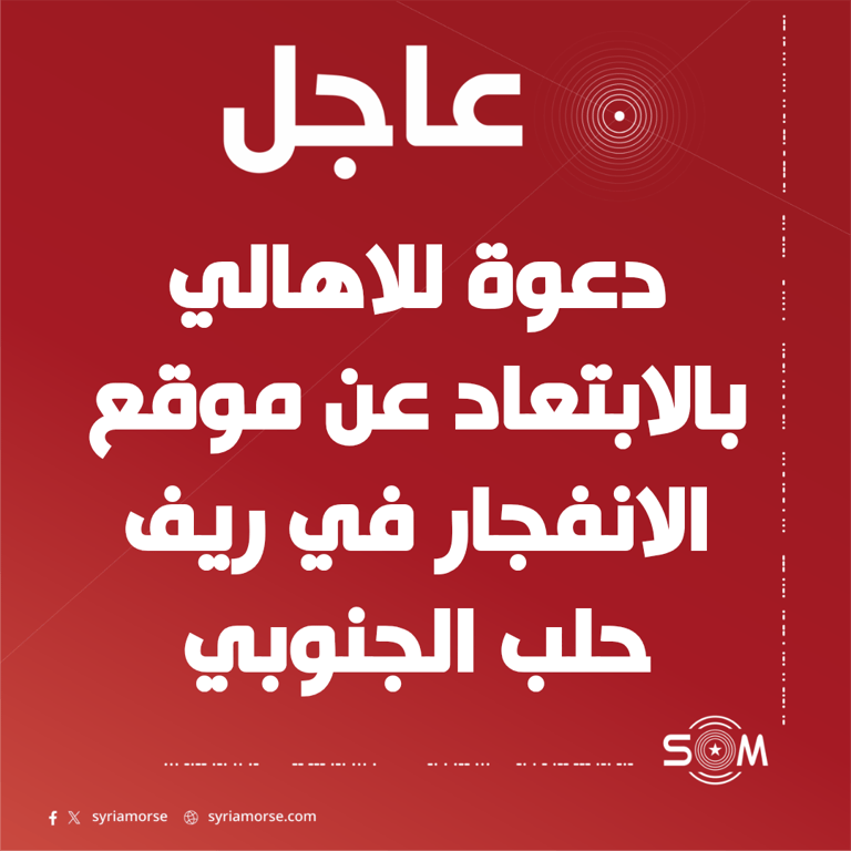 قيادة الامن الداخلي في حلب تدعو للابتعاد عن موقع انفجار بريفها الجنوبي