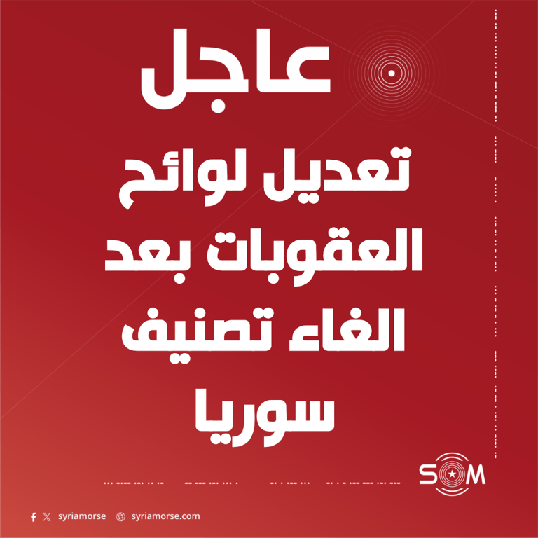 وزارة الخزانة الامريكية تعدل لوائح العقوبات بعد الغاء تصنيف سوريا