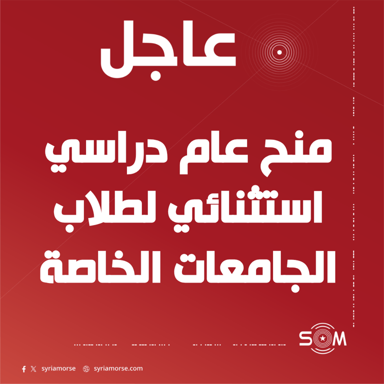 مجلس التعليم العالي يقر منح عام دراسي استثنائي لطلاب الجامعات الخاصة