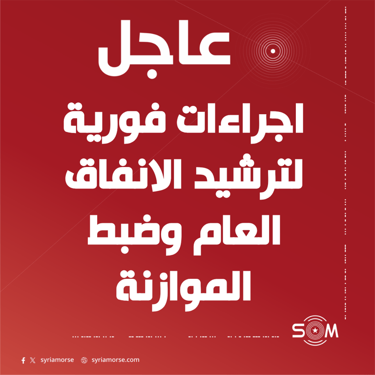 عاجل رئاسة الجمهورية تلزم الجهات العامة باجراءات فورية لترشيد الانفاق وضبط الموازنة