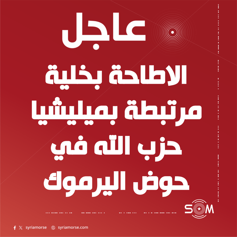 قوى الامن الداخلي تعلن الاطاحة بخلية مرتبطة بميليشيا حزب الله في درعا