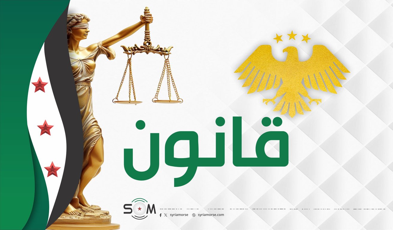 رفع العقوبات عن سورية: عودة القانون إلى وظيفته الطبيعية أم بداية إشكاليات جديدة؟