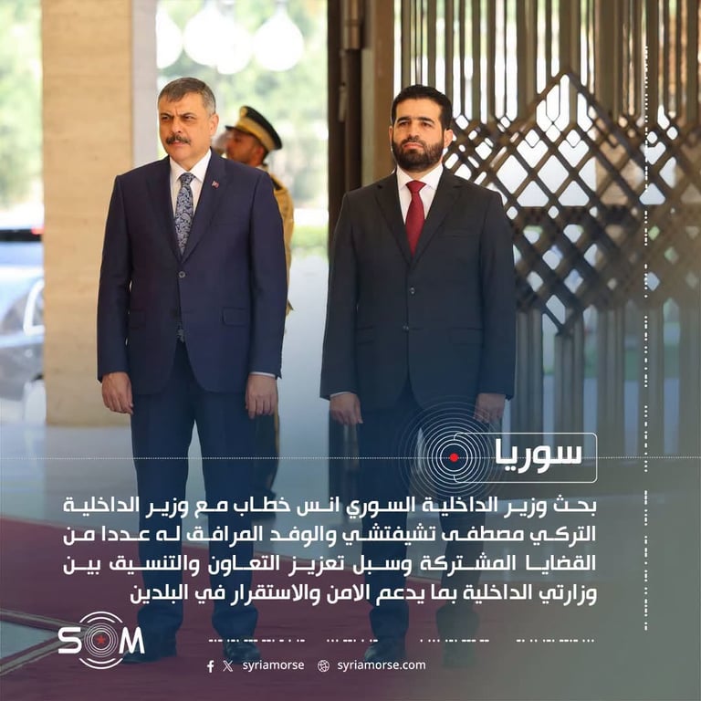 وزير الداخلية السوري يبحث مع نظيره التركي تعزيز التعاون والتنسيق الامني