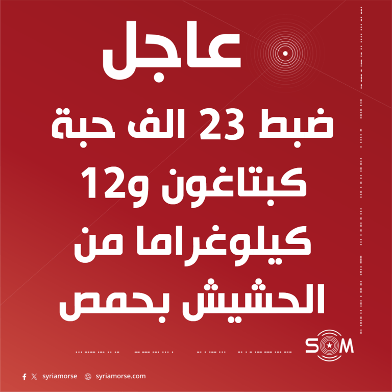 إدارة مكافحة المخدرات تعلن ضبط كميات من المخدرات والاسلحة خلال عملية في حمص