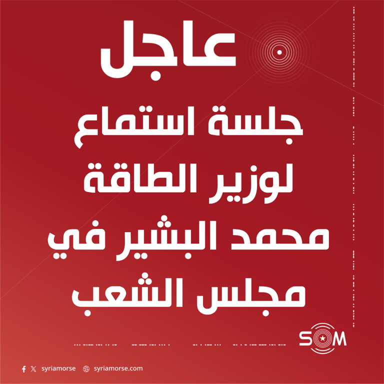 مجلس الشعب يعقد جلسة استماع لوزير الطاقة محمد البشير