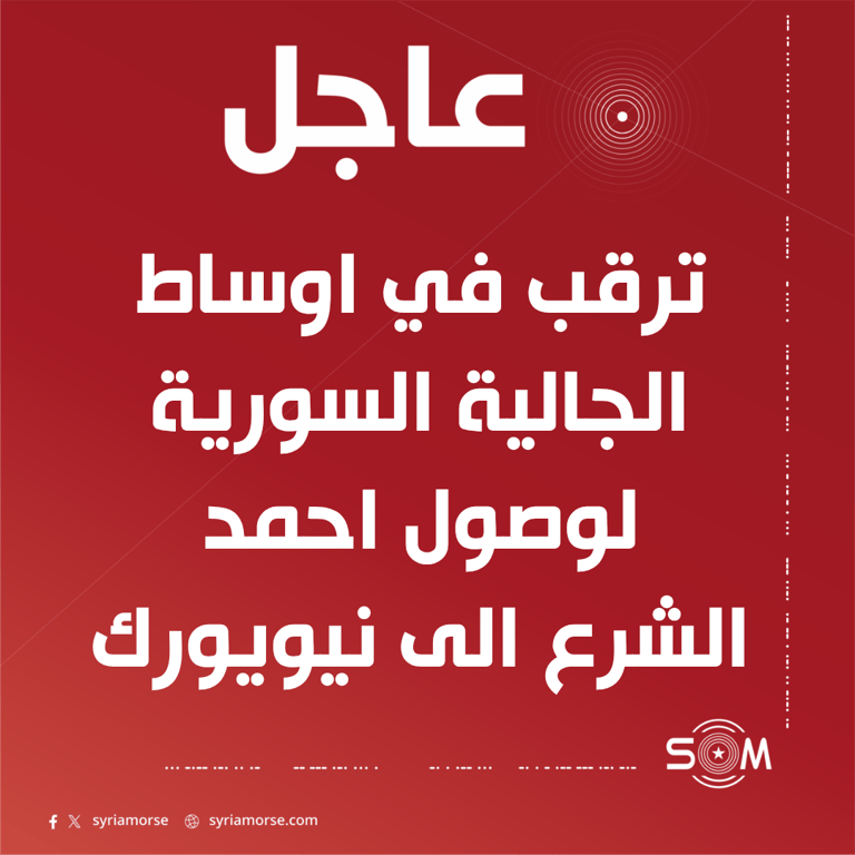 وصول مرتقب للرئيس احمد الشرع الى نيويورك للمشاركة في اجتماعات الامم المتحدة