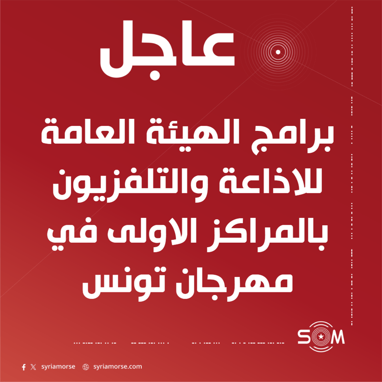 برامج الهيئة العامة للاذاعة والتلفزيون في المراكز الاولى بمهرجان تونس العربي