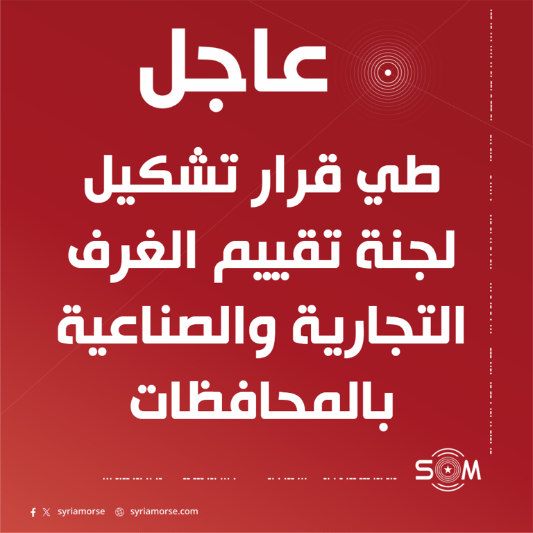 وزير الاقتصاد والصناعة نضال الشعار يطوي قرار تشكيل لجنة تقييم الغرف التجارية