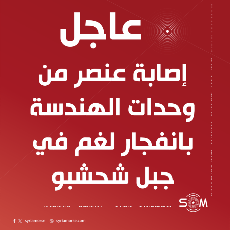 عاجل إصابة عنصر من هندسة وزارة الدفاع بانفجار لغم في ريف حماة